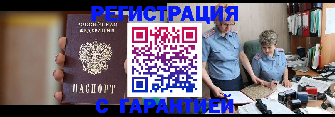 прописка для работы в Чегеме
